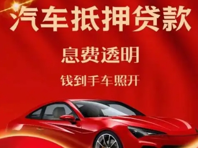 沙市良好口碑的汽车抵押贷款公司推荐