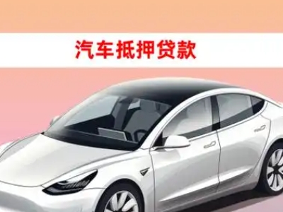 办理沙市车辆抵押贷款需要什么条件，优势以及结清手续?