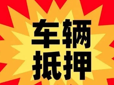沙市汽车抵押贷款利息一般是多少？